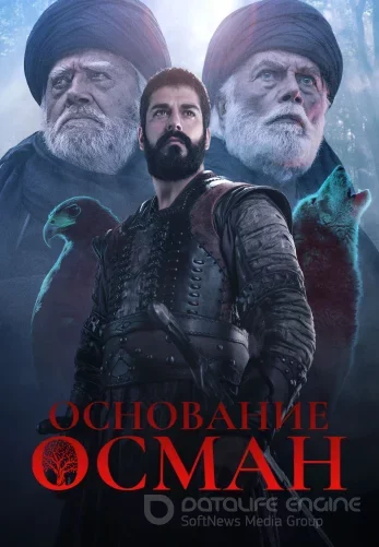 Основание Осман 6 сезон 1-194, 195, 196 серия турецкий сериал на русском языке онлайн смотреть бесплатно все серии