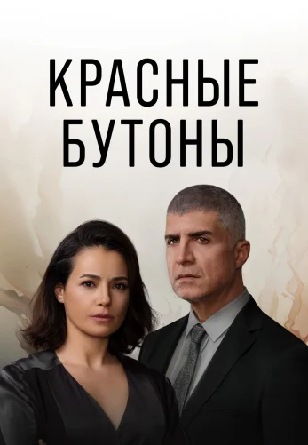 Красные бутоны 2 сезон 1-46, 47, 48 серия турецкий сериал на русском языке смотреть бесплатно онлайн все серии