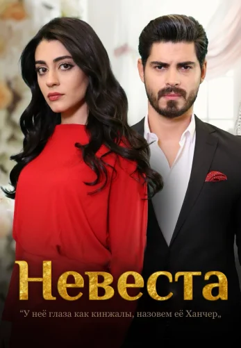 Невеста 219 серия турецкий сериал на русской озвучке бесплатно смотреть онлайн все серии