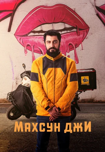 Махсун Джи 1-15, 16 серия турецкий сериал на русском языке смотреть онлайн бесплатно все серии